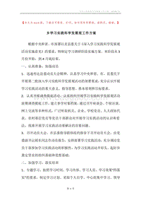 乡学习实践科学发展观工作方案.docx