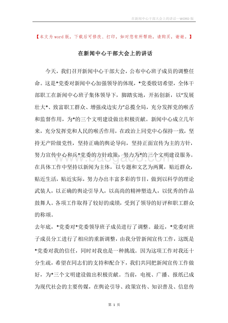 在新闻中心干部大会上的讲话.docx_第1页
