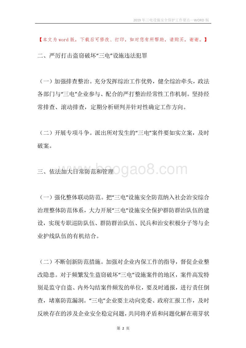 2019年三电设施安全保护工作要点.docx_第2页
