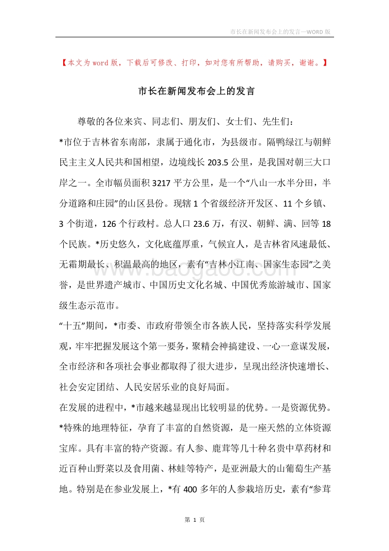 市长在新闻发布会上的发言.docx_第1页