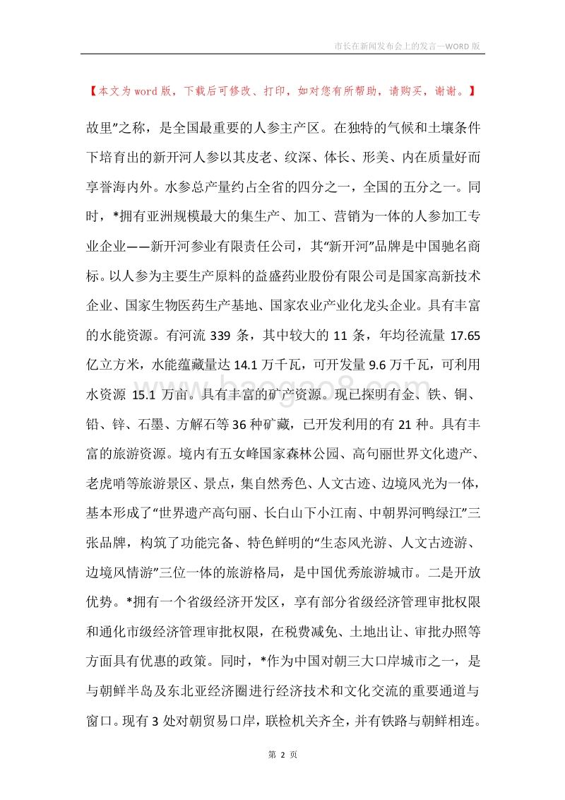 市长在新闻发布会上的发言.docx_第2页