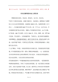 市长在新闻发布会上的发言.docx