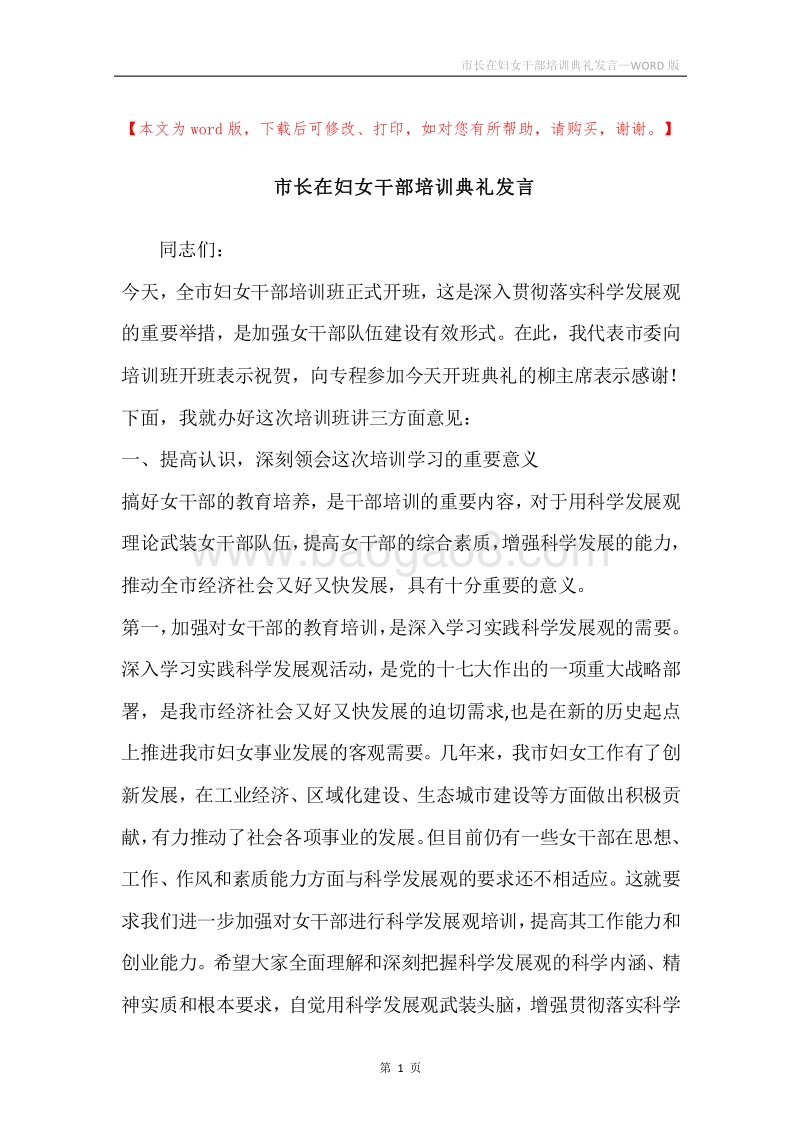市长在妇女干部培训典礼发言.docx_第1页