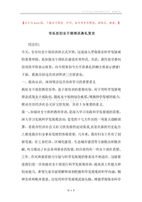 市长在妇女干部培训典礼发言.docx