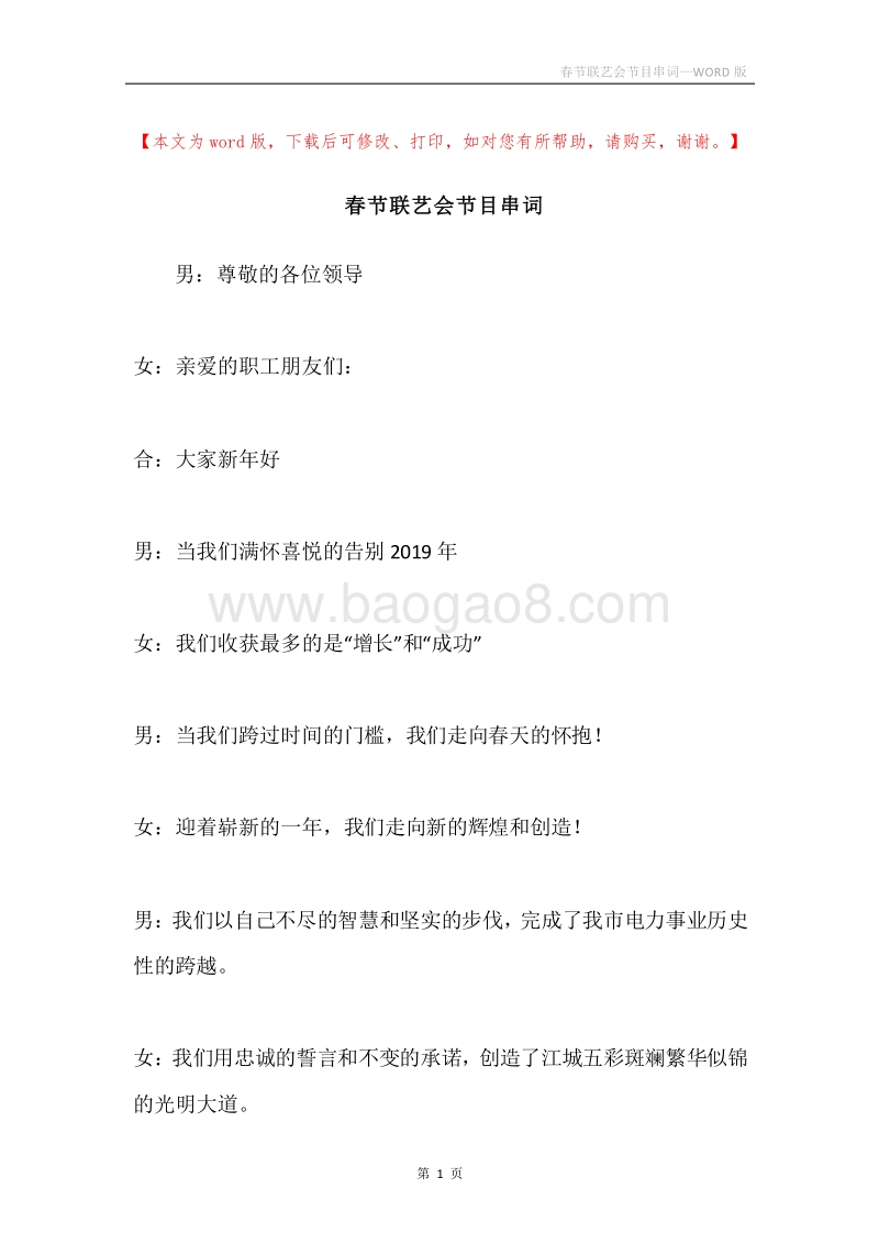 春节联艺会节目串词.docx_第1页