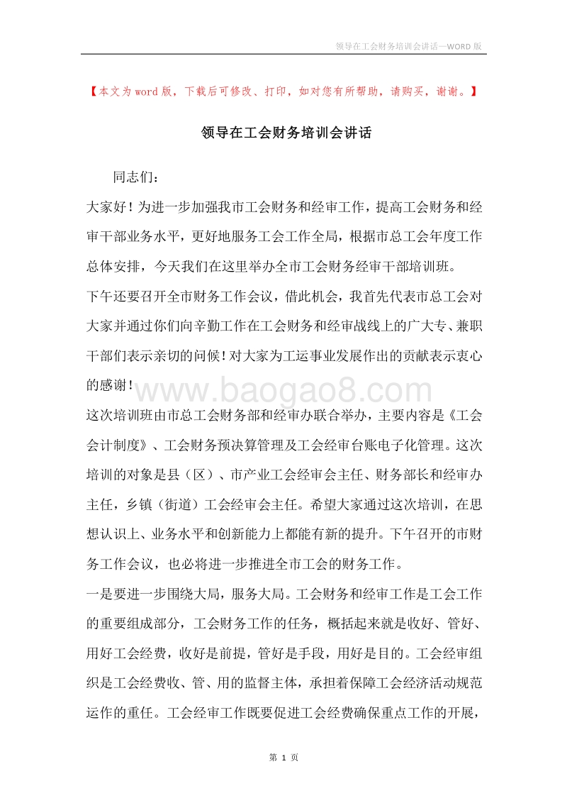 领导在工会财务培训会讲话.docx_第1页