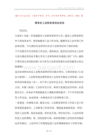 领导在工会财务培训会讲话.docx