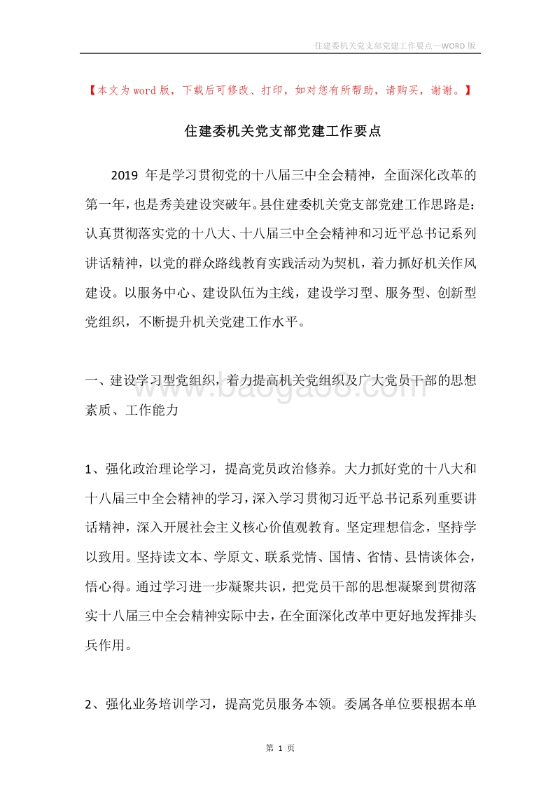 住建委机关党支部党建工作要点.docx_第1页