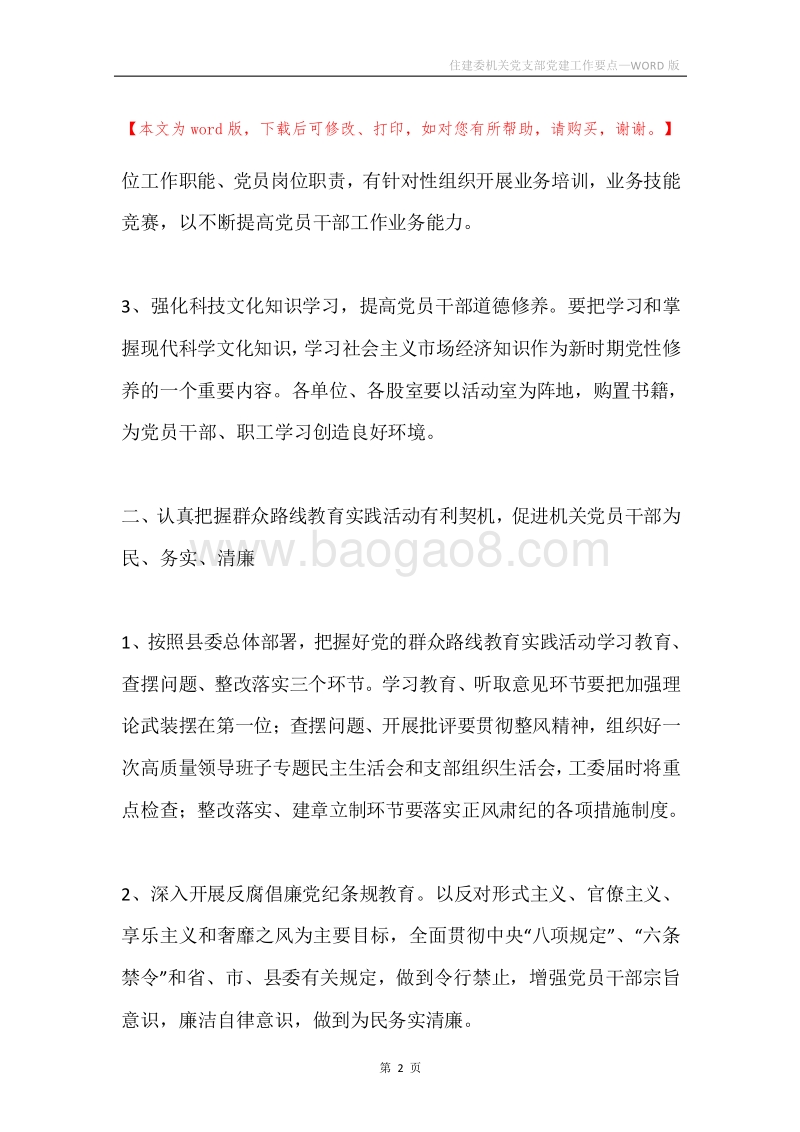 住建委机关党支部党建工作要点.docx_第2页