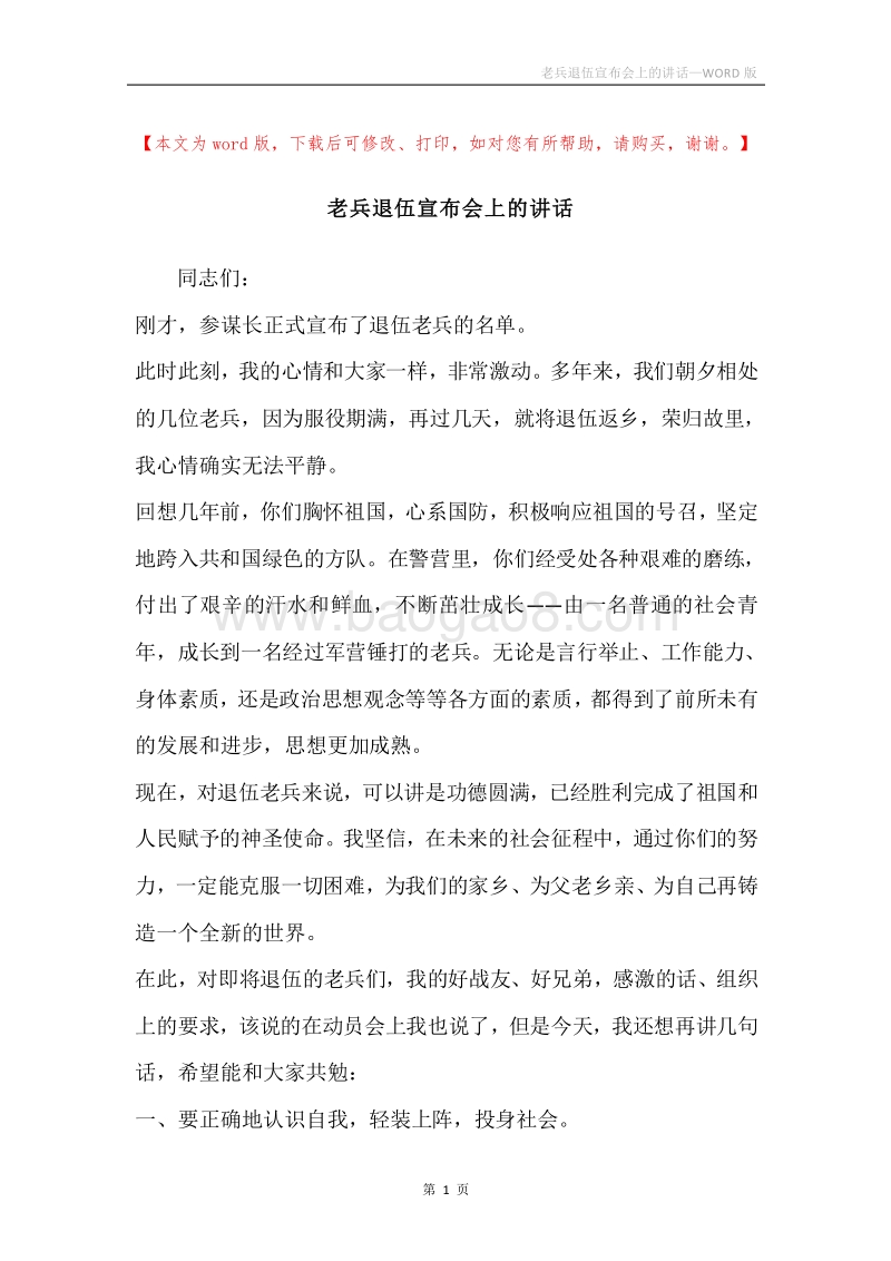 老兵退伍宣布会上的讲话.docx_第1页