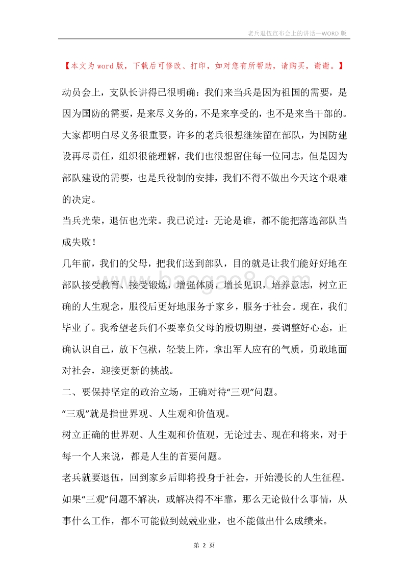 老兵退伍宣布会上的讲话.docx_第2页