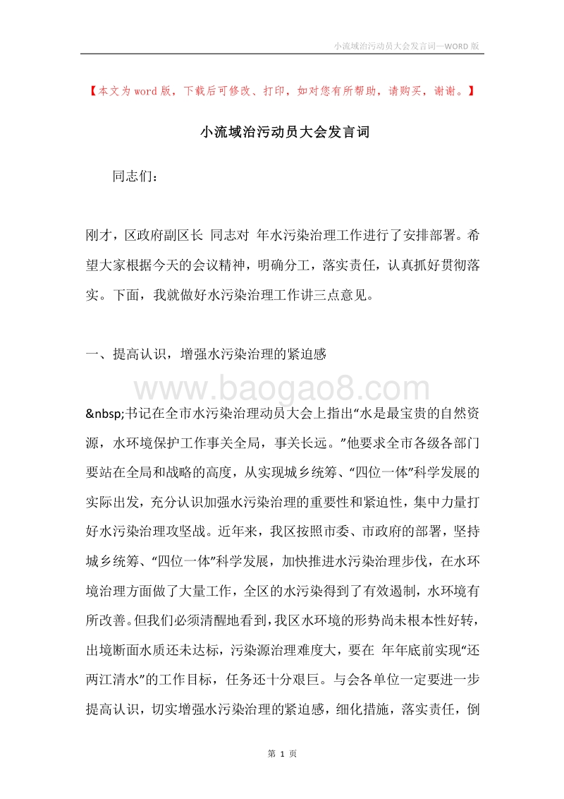 小流域治污动员大会发言词.docx_第1页