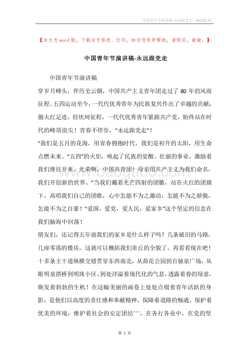 中国青年节演讲稿-永远跟党走.docx_第1页