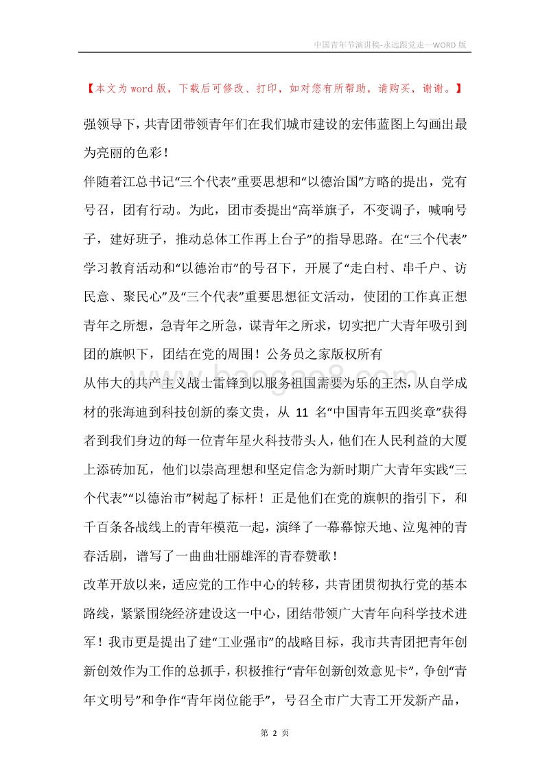 中国青年节演讲稿-永远跟党走.docx_第2页
