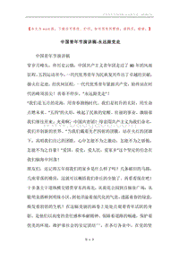 中国青年节演讲稿-永远跟党走.docx