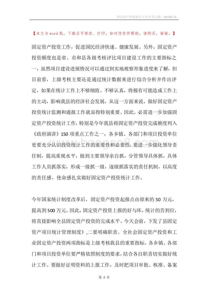 固定资产投资统计工作会发言稿.docx_第2页