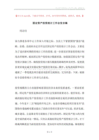固定资产投资统计工作会发言稿.docx