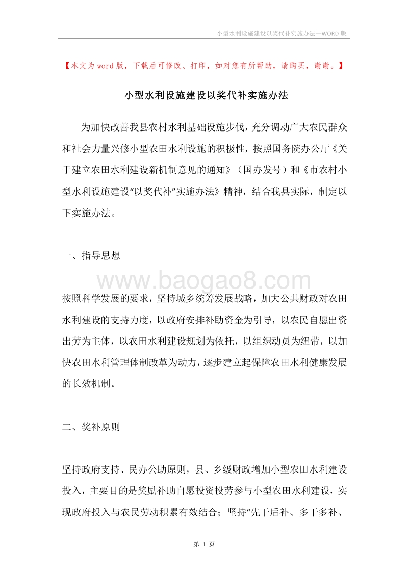 小型水利设施建设以奖代补实施办法.docx_第1页