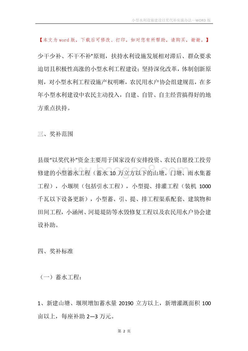 小型水利设施建设以奖代补实施办法.docx_第2页