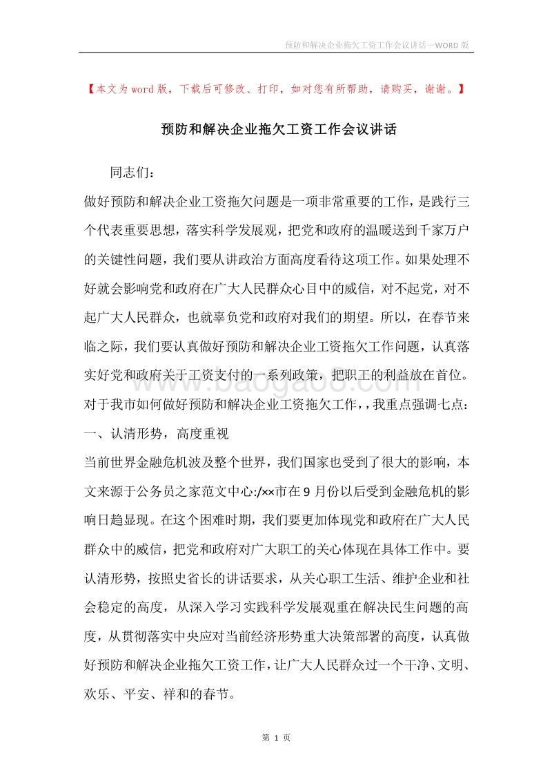 预防和解决企业拖欠工资工作会议讲话.docx_第1页