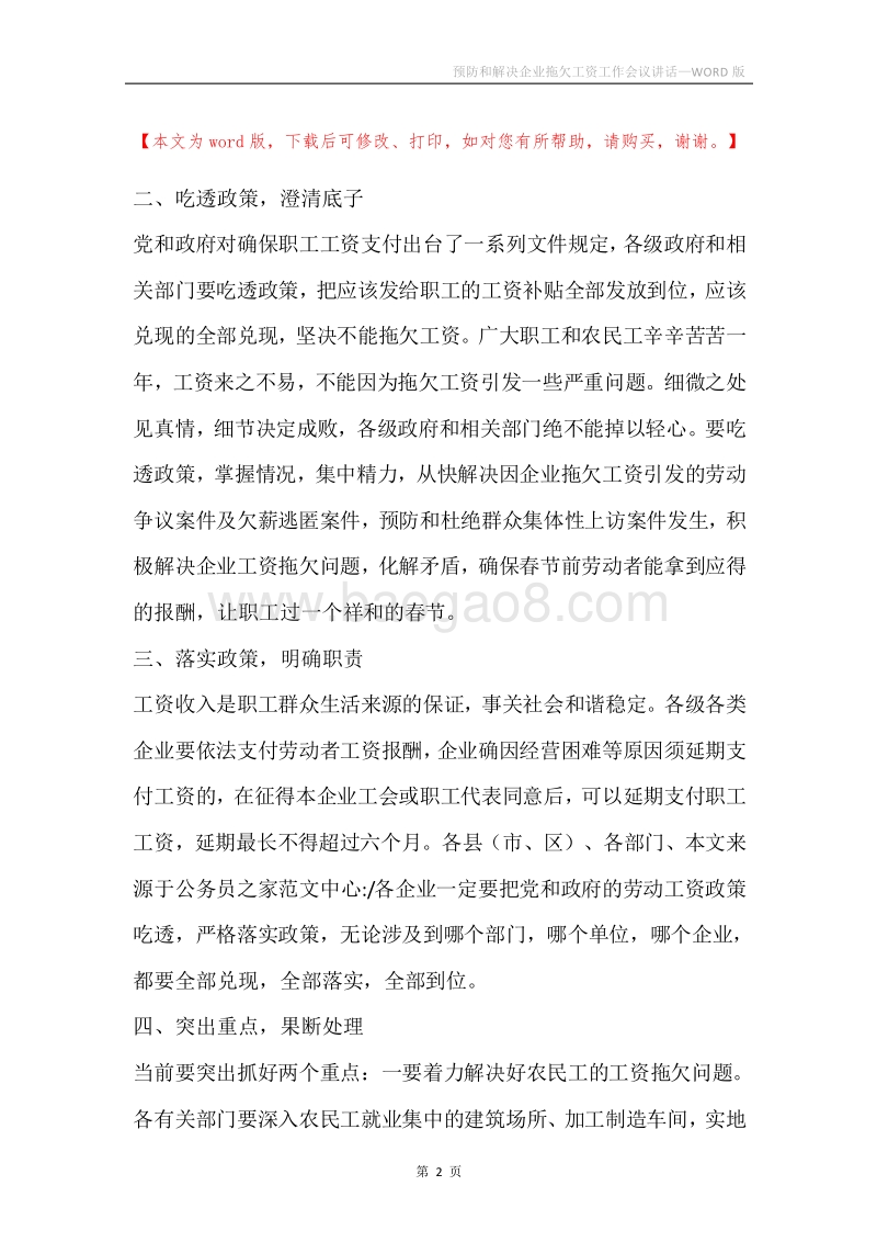预防和解决企业拖欠工资工作会议讲话.docx_第2页