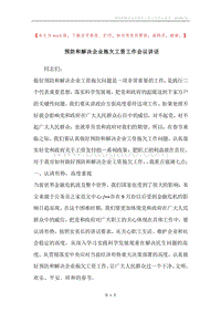 预防和解决企业拖欠工资工作会议讲话.docx