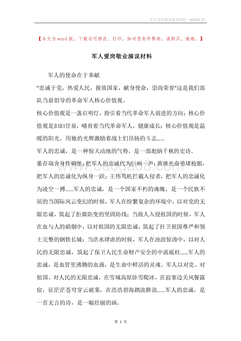 军人爱岗敬业演说材料.docx_第1页