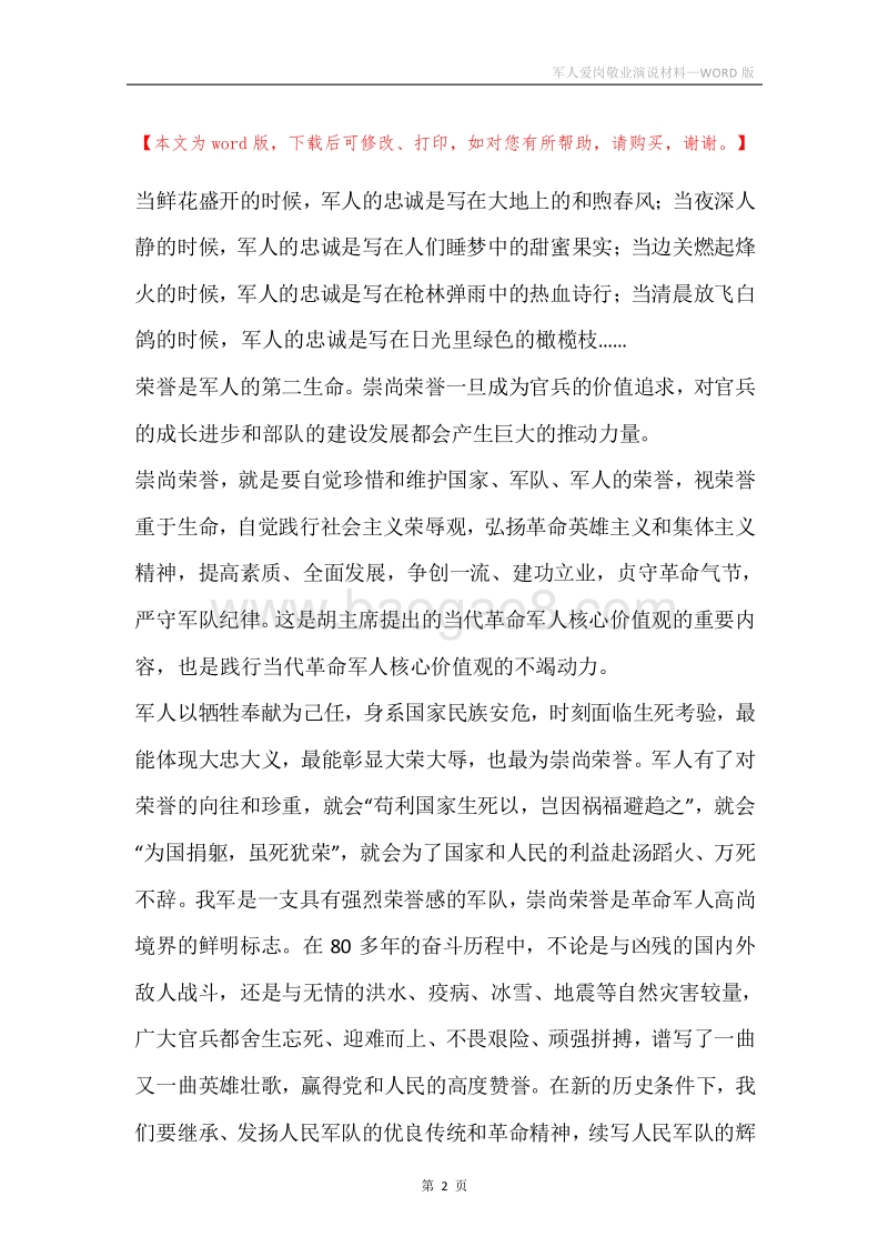 军人爱岗敬业演说材料.docx_第2页