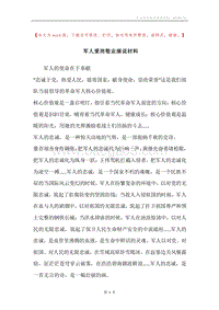 军人爱岗敬业演说材料.docx