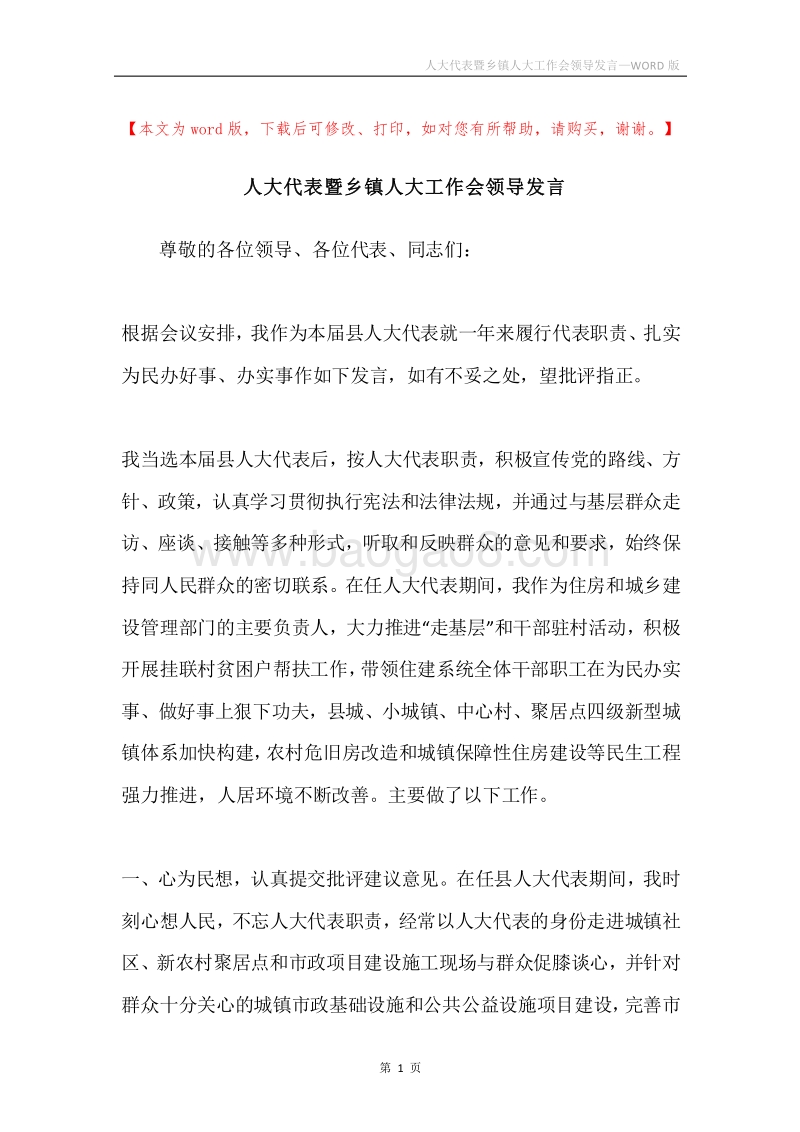 人大代表暨乡镇人大工作会领导发言.docx_第1页