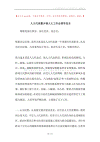 人大代表暨乡镇人大工作会领导发言.docx