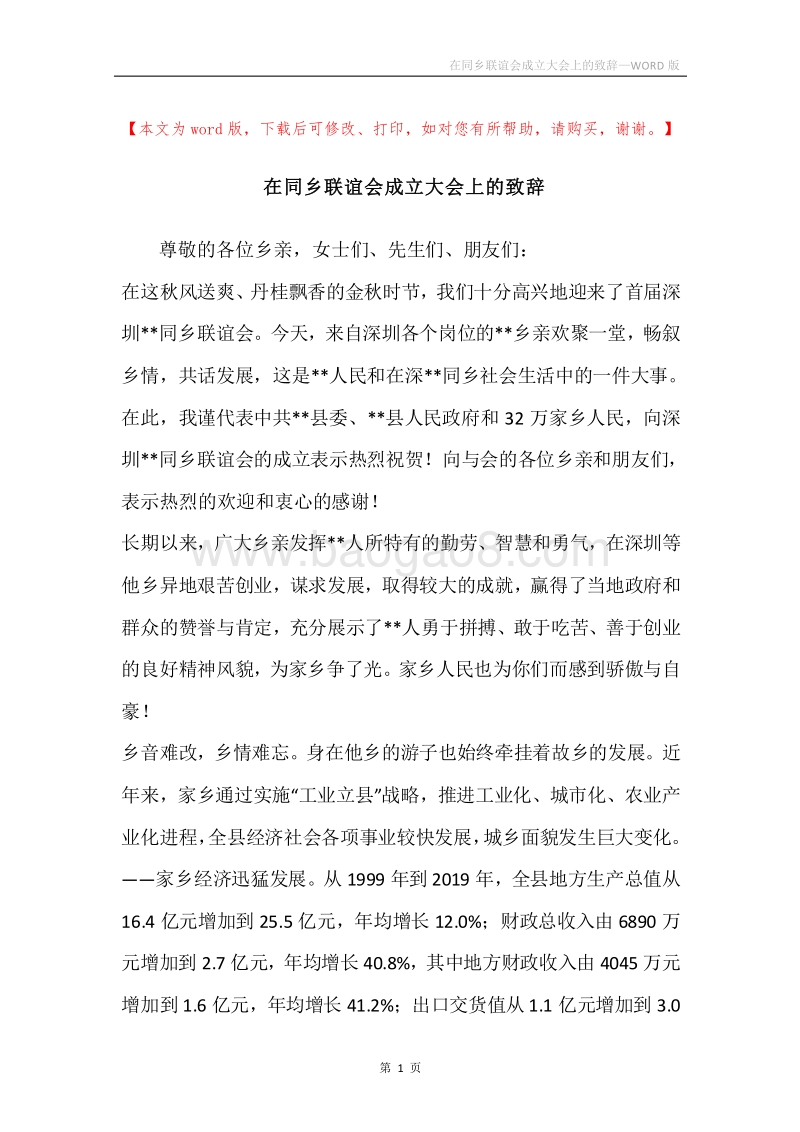 在同乡联谊会成立大会上的致辞.docx_第1页