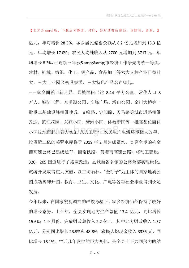 在同乡联谊会成立大会上的致辞.docx_第2页