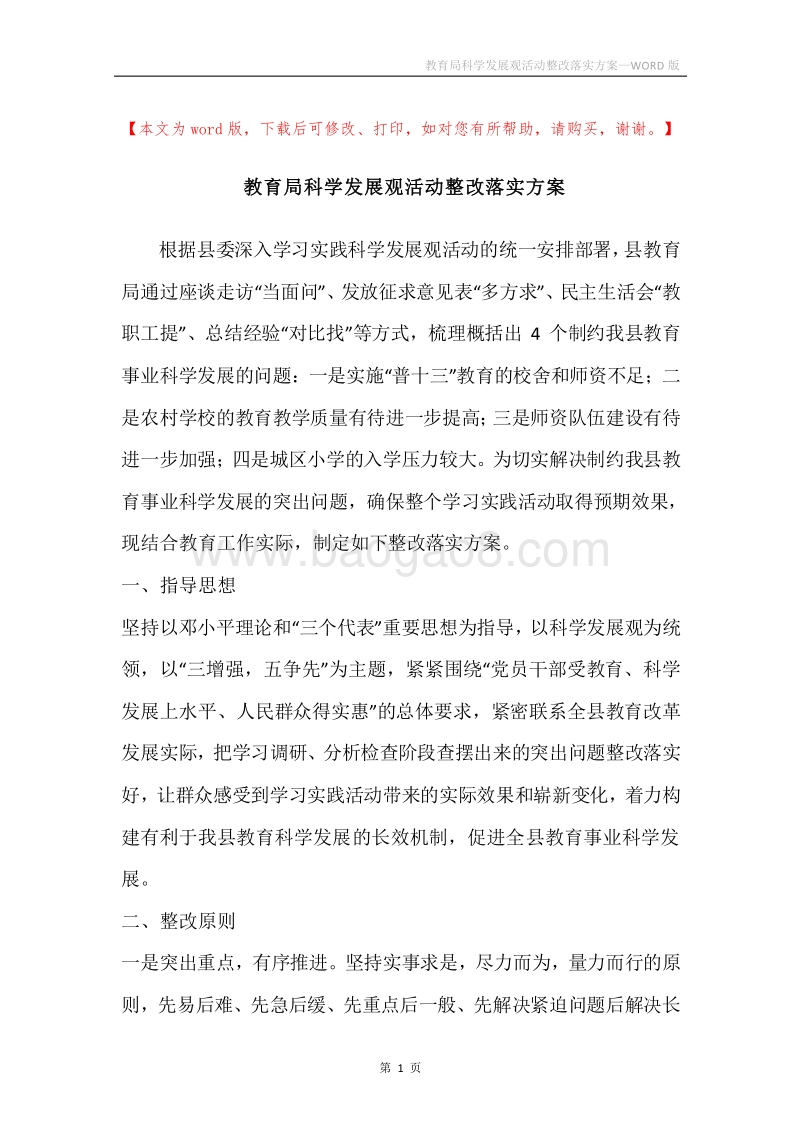 教育局科学发展观活动整改落实方案_1.docx_第1页