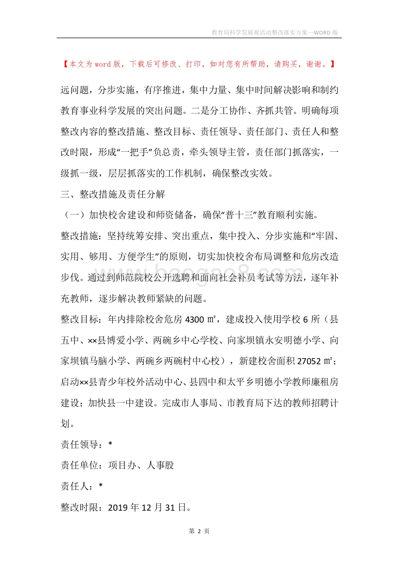 教育局科学发展观活动整改落实方案_1.docx_第2页