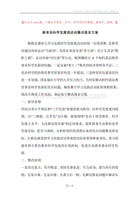 教育局科学发展观活动整改落实方案_1.docx