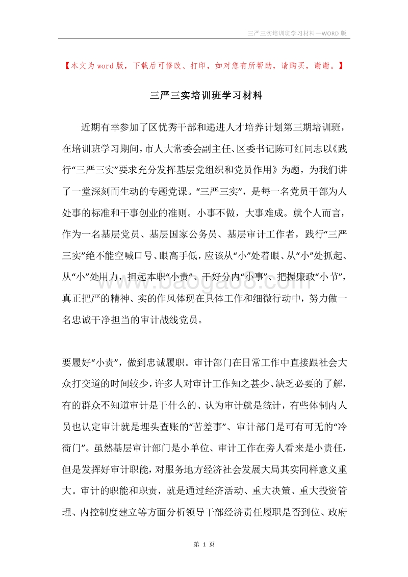 三严三实培训班学习材料.docx_第1页
