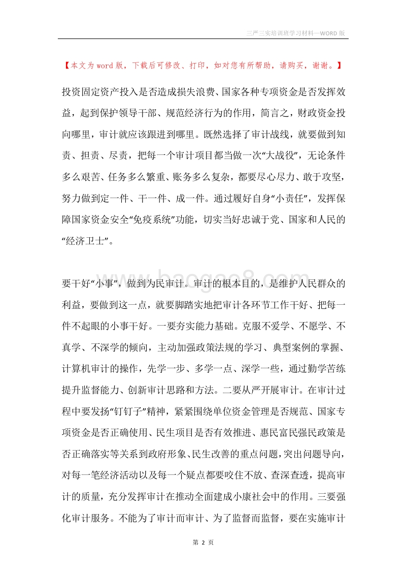 三严三实培训班学习材料.docx_第2页