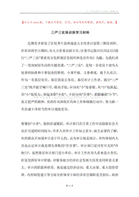 三严三实培训班学习材料.docx