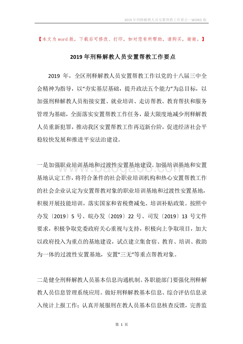 2019年刑释解教人员安置帮教工作要点.docx_第1页