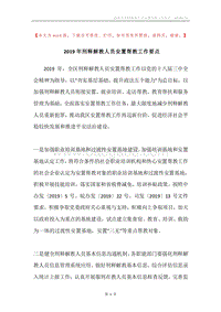 2019年刑释解教人员安置帮教工作要点.docx