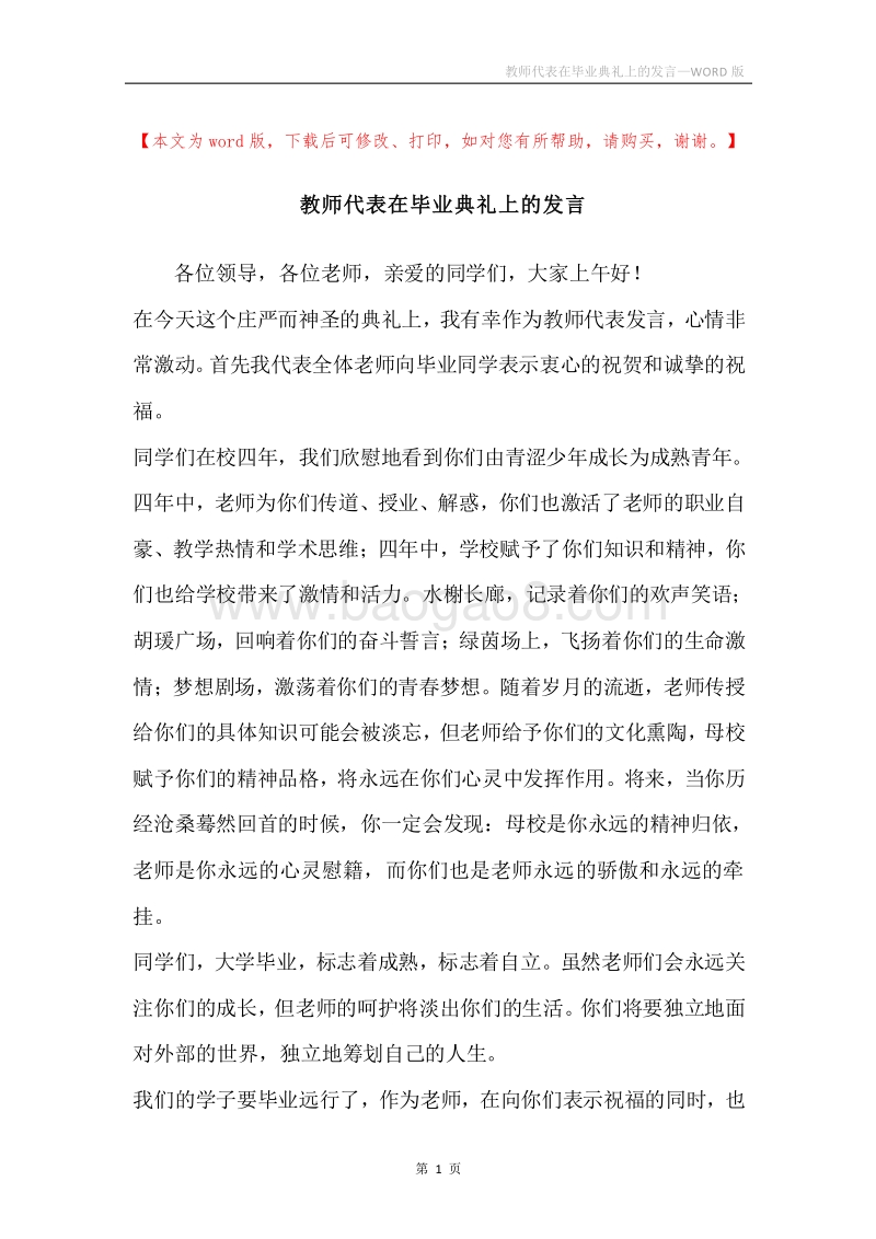 教师代表在毕业典礼上的发言.docx_第1页