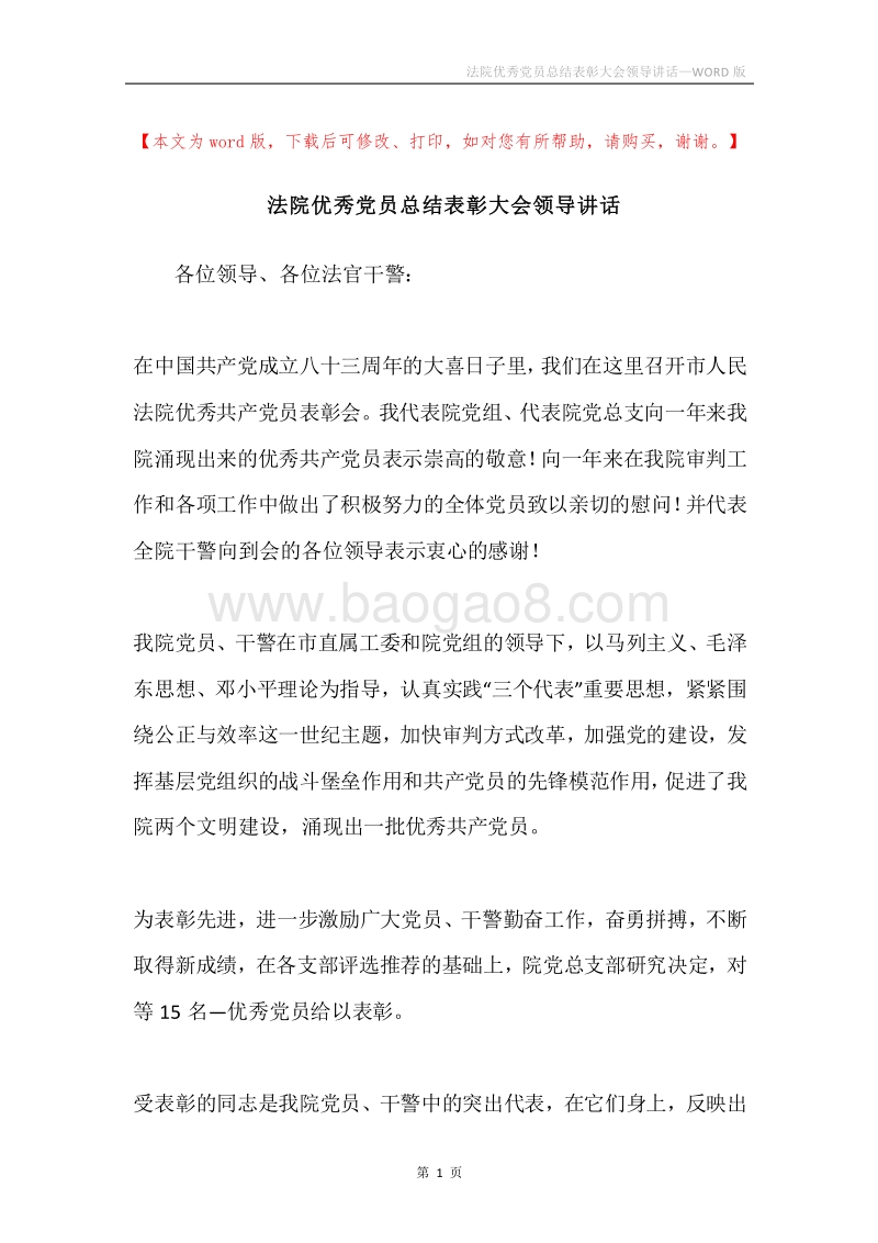 法院优秀党员总结表彰大会领导讲话.docx_第1页