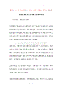 法院优秀党员总结表彰大会领导讲话.docx