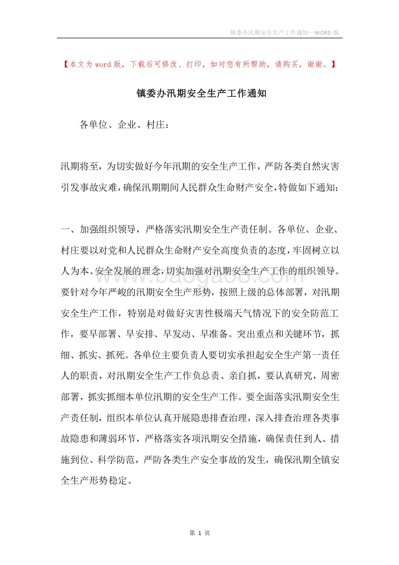 镇委办汛期安全生产工作通知.docx_第1页