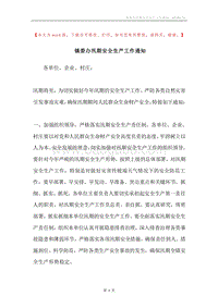 镇委办汛期安全生产工作通知.docx