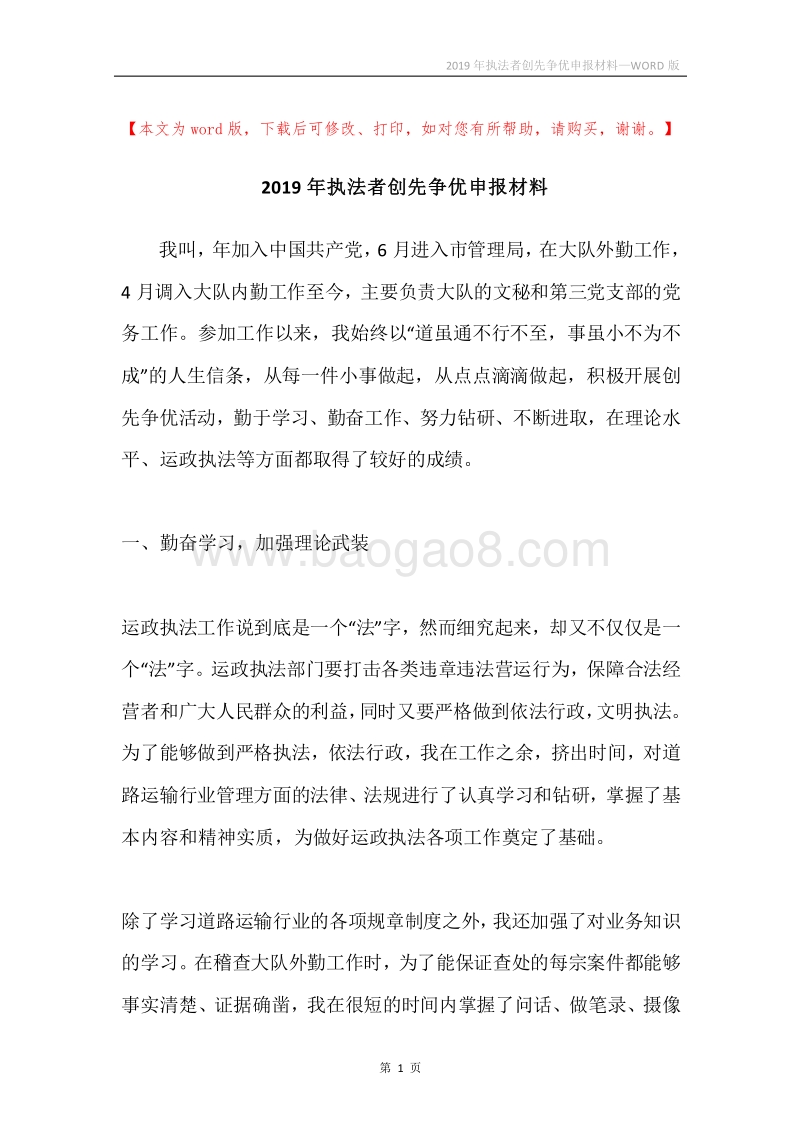 2019年执法者创先争优申报材料.docx_第1页