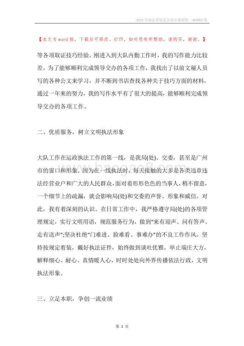 2019年执法者创先争优申报材料.docx_第2页