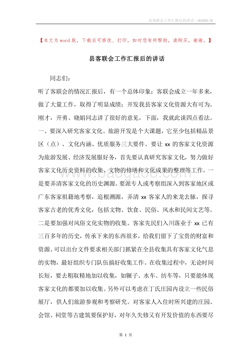县客联会工作汇报后的讲话.docx_第1页