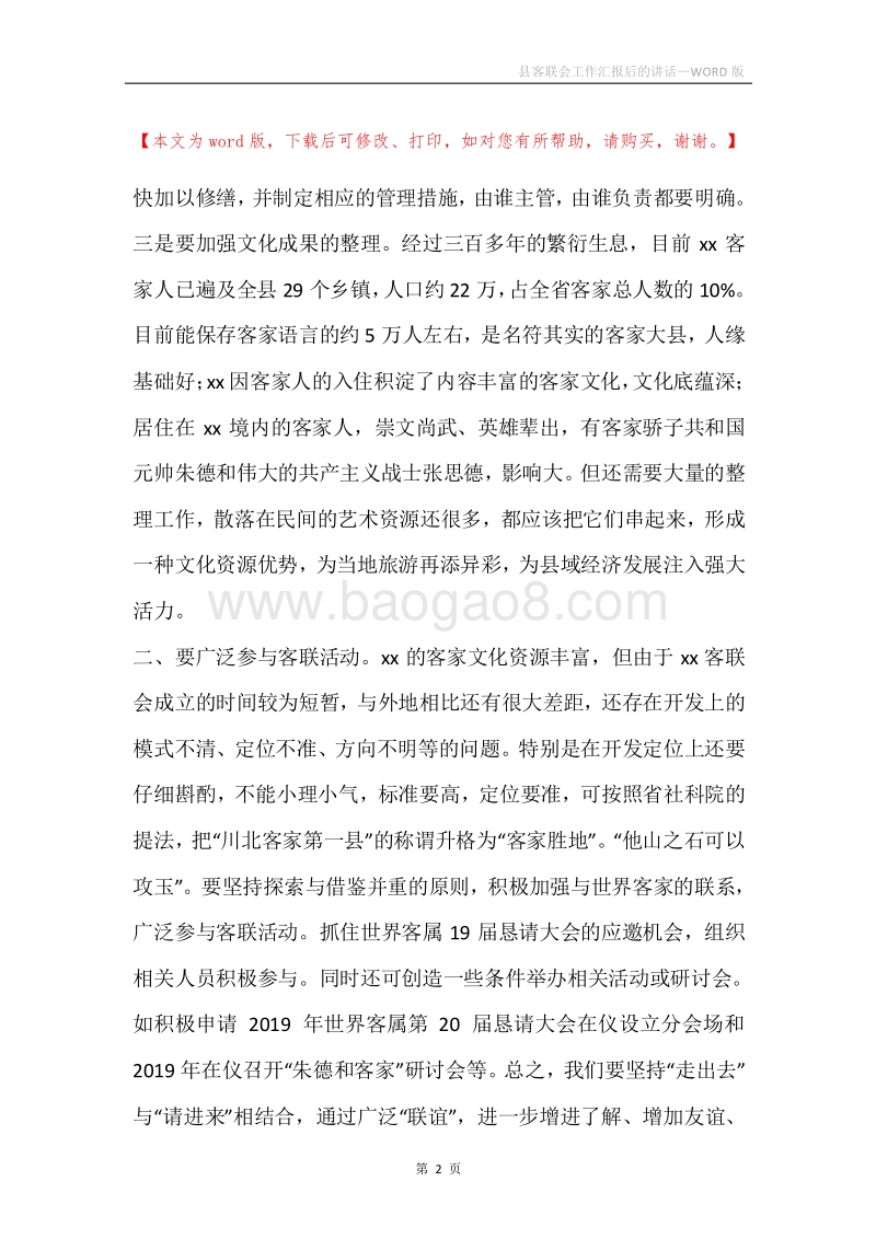 县客联会工作汇报后的讲话.docx_第2页